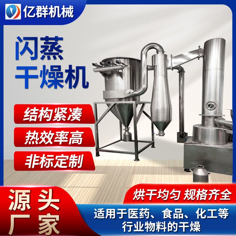 糖精钠闪蒸干燥机农业饲料干燥机实验室快速旋转闪蒸干燥机亿群