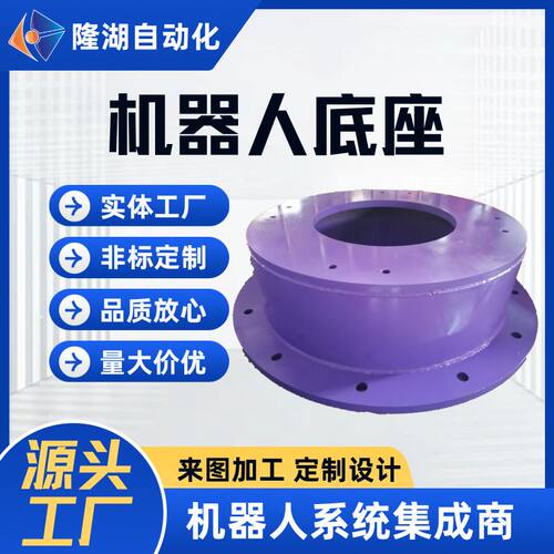 工厂定制安川工业焊接机器人底座模具工作台底盘机械手臂支架支撑