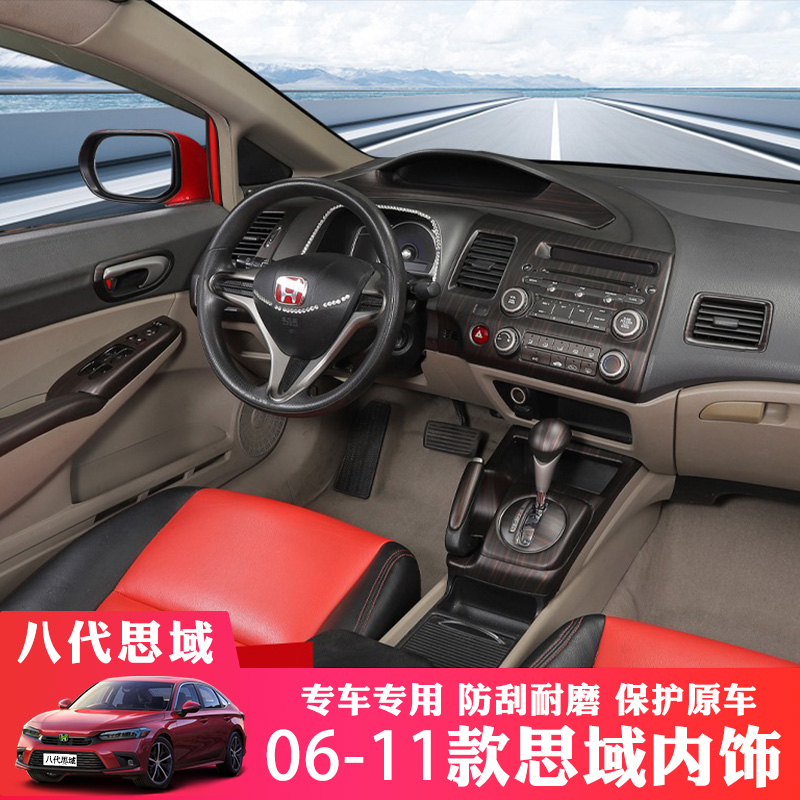 适用06-11款八代思域改装碳纤纹内饰中控仪表台木纹装饰亮片贴件