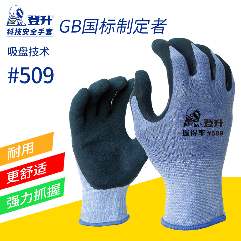 登升劳保手套握得牢509磨砂涂层耐磨防滑乳胶浸胶劳动手套
