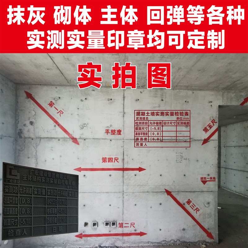 实测实量墙体印章混凝土主体砌体抹灰砼结构回弹测区建筑一米线工