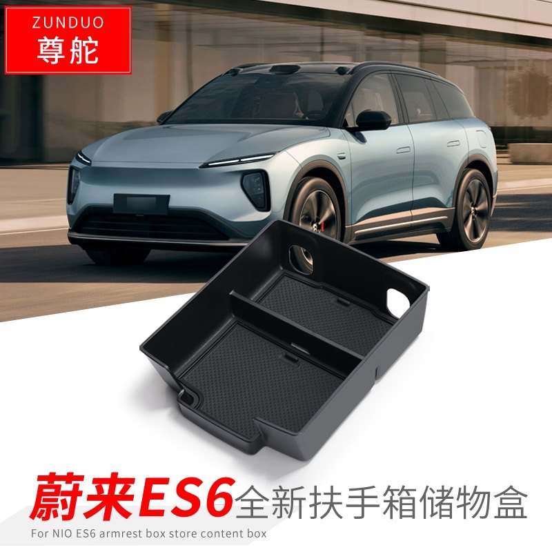 适用於23款蔚来ES6扶手箱储物盒车用中央置物盒装饰收纳配件