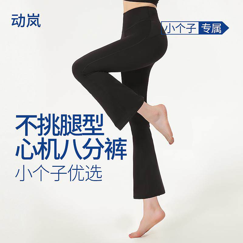 小个子健身八分微喇瑜伽裤