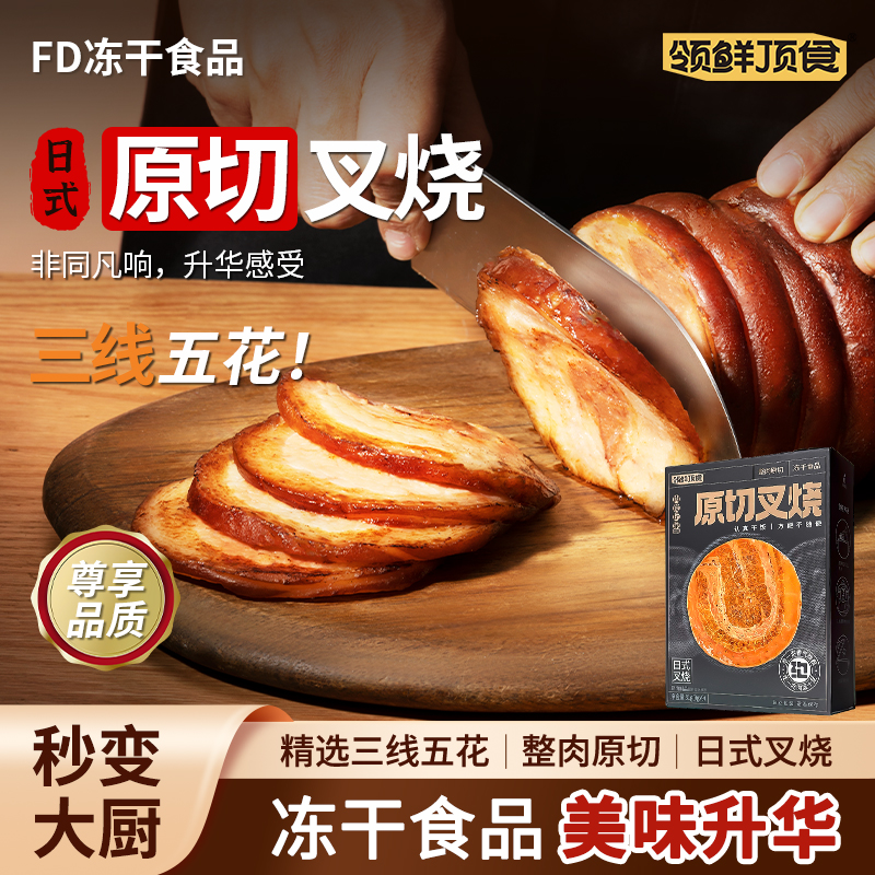 领鲜顶食冻干原切叉烧日式五花肉