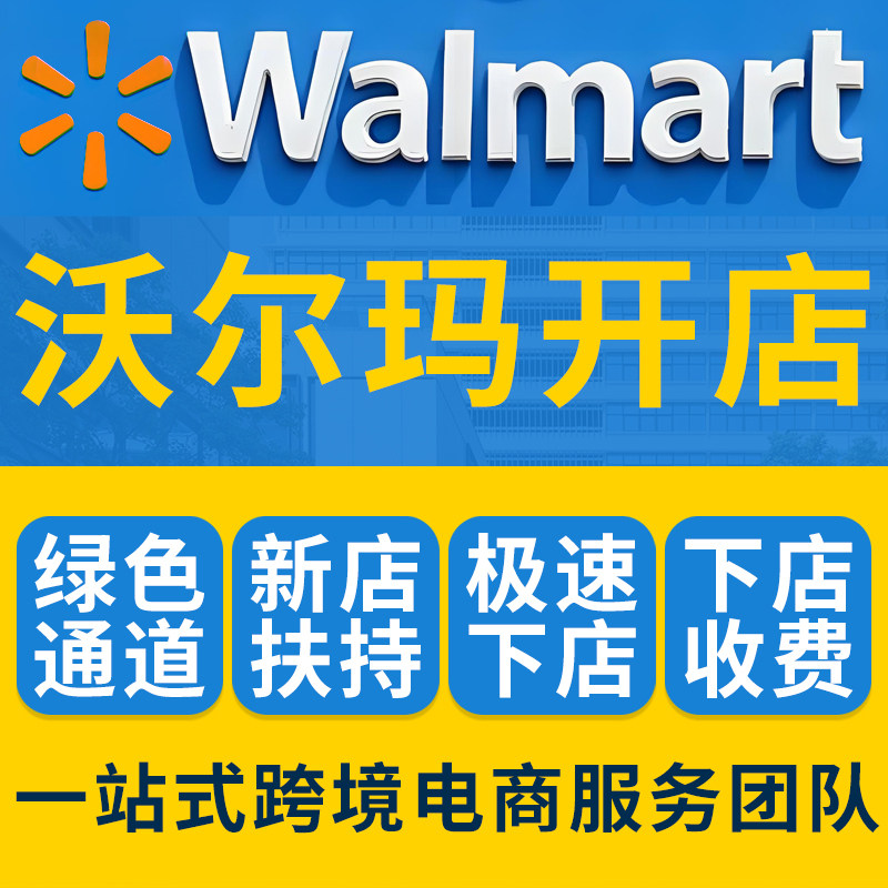沃尔玛入驻申请Walmart店平面广告设计