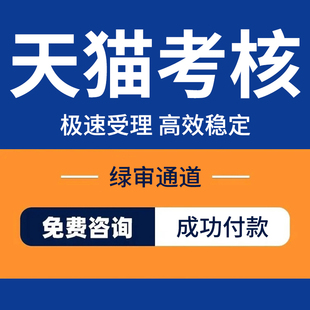天猫续签销售额不达标处理天猫日常考核高风险处理考核不达标预警