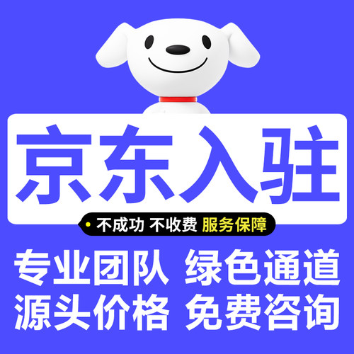 京东代入驻快速开店