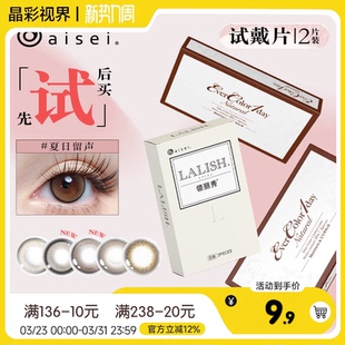 日本aisei爱谢evercolor美瞳lalish美瞳日抛2片彩色隐形眼镜试用