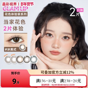 【体验装】GLAM UP美瞳水凝胶彩色隐形眼镜日抛2片试戴片试用装