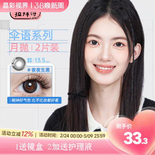拉拜诗伞语美瞳月抛2片彩色隐形眼镜夜夜生黑大小直径官方正品