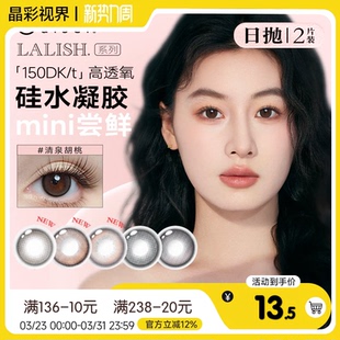 日本aisei爱谢美瞳lalish美瞳日抛硅水凝胶高透氧彩色隐形眼镜2片
