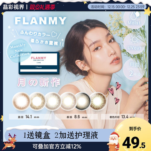 空气感Flanmy爵士黑松饼月抛2片