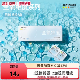 ophthalab欧舒天全氧维度硅水凝胶隐形眼镜日抛5/10/30片高透氧
