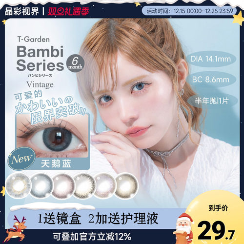 T-Garden美瞳bambi半年