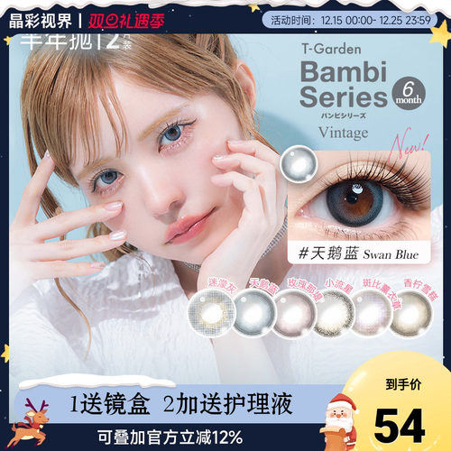 T-Garden美瞳bambi半年抛