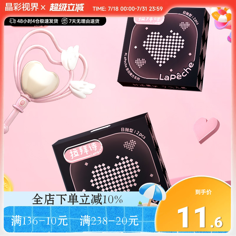 拉拜诗告白魔方日抛尝鲜试戴2片