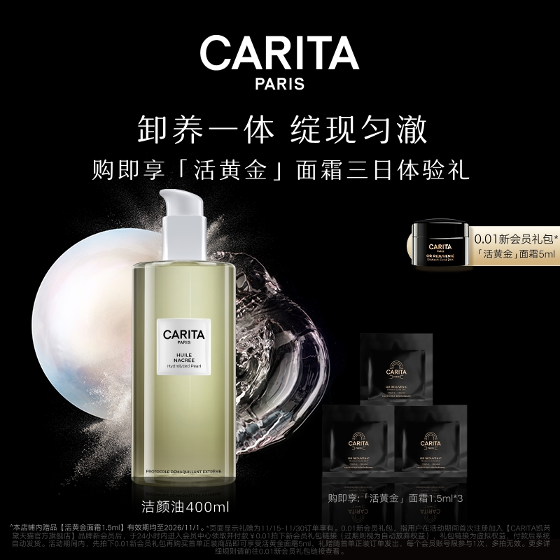 CARITA凯芮黛大溪地水解珍珠盈亮洁颜油400ml养肤清洁温和