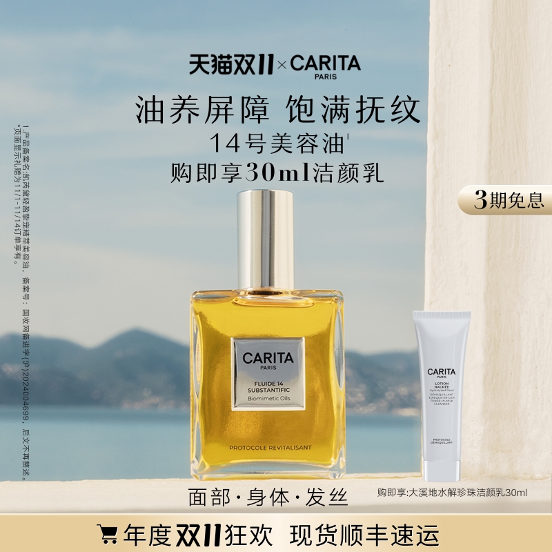 【现货速发】CARITA凯芮黛14号美容油轻盈挚宠精萃精华油紧致