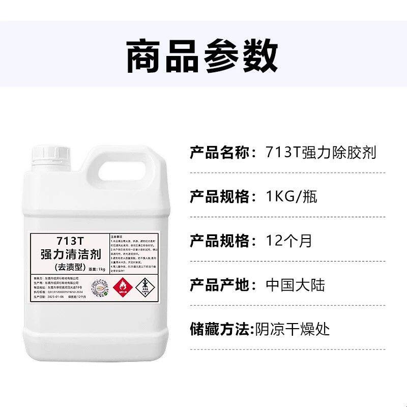713T清洁剂/解胶剂强力万能去除玻璃胶防水胶结构胶免钉胶硅胶