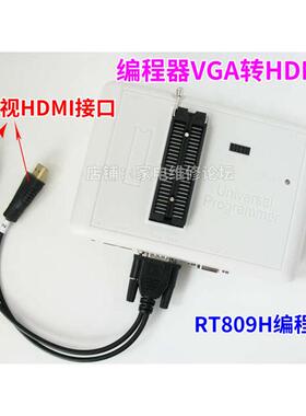 编程器VGA转HDMI刷机线 打印信息 刷机写数据 RT809H.RT809F适用