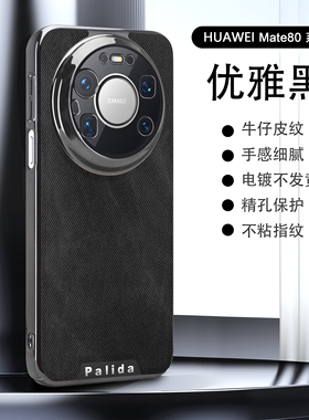欧福龙适用于华为mate80手机壳mate80pro max保护套新款牛仔纹镜头全包式精孔高颜值电镀皮纹不沾指纹防摔壳