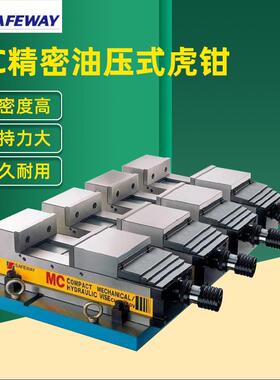 台湾协威SAFEWAY油压MC并列式虎钳CHV-100-2S/3S/4S精密液压台钳