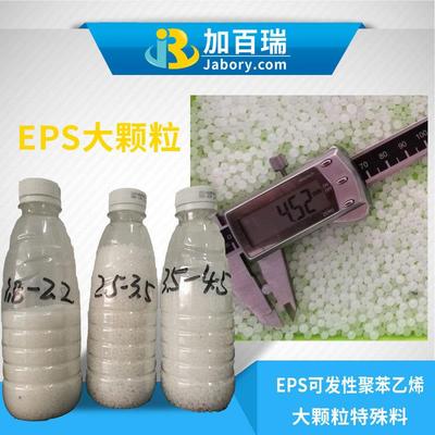 供应特轻EPS大颗粒 粒径3.0~3.5mm非光面好上色 保丽龙工艺品原料