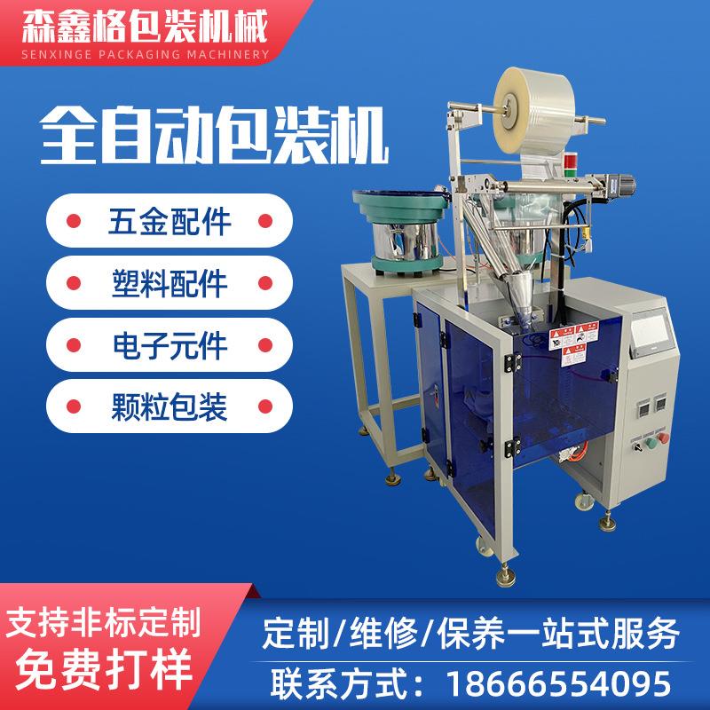 全自动螺丝点数包装机 家具配件塑料颗粒包装机 振动盘计数打包机