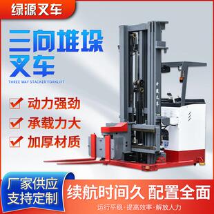 三向堆垛叉车 液压升降车 电动叉车 座驾式可旋转式货物装卸车