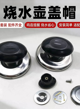 不锈钢烧水壶鸣音盖钮