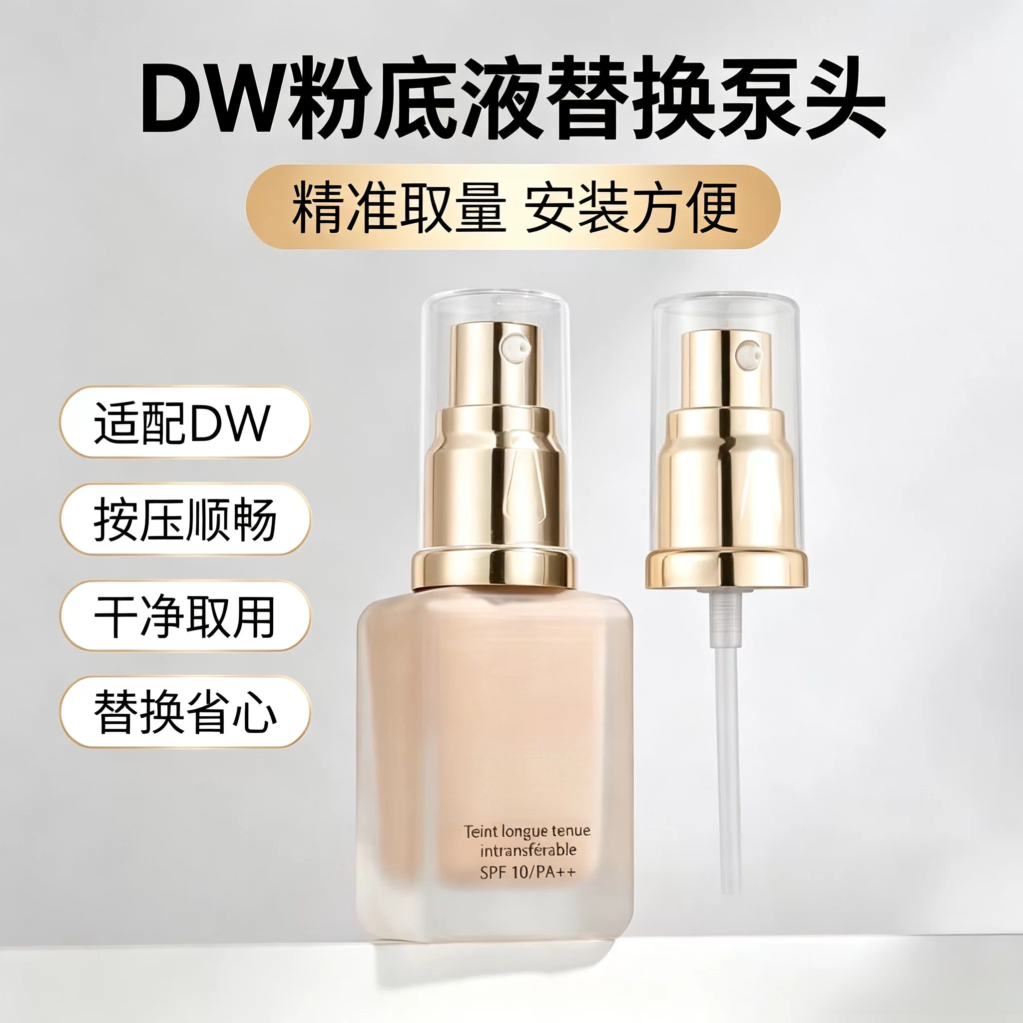 DW粉底液替换泵头 按压式粉底液泵头 原装瓶通用挤压泵化妆配件