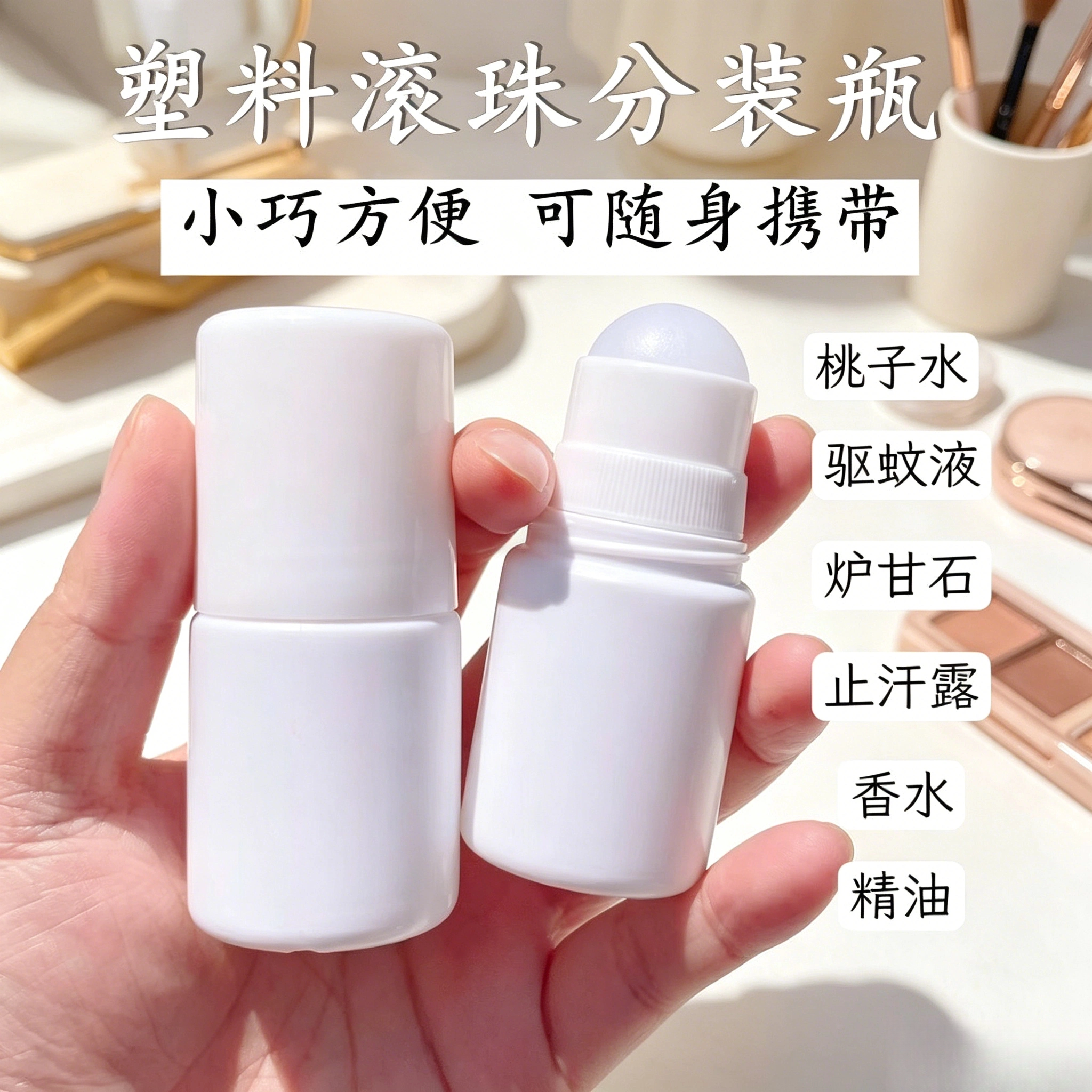 塑料滚珠分装瓶 随身便携驱蚊液止汗露分装瓶 香水精油走珠瓶空瓶