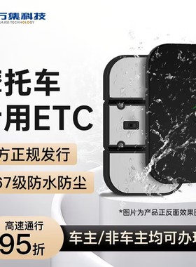 摩托车ETC智能无卡设备办理11省高速通行九五折无服务费IP6级防水