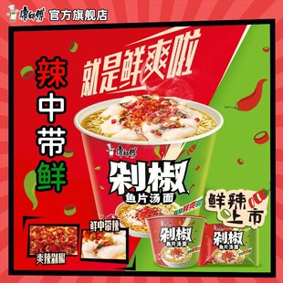 【鲜辣上市】康师傅方便面新口味剁椒鱼片味经R爽辣剁椒鲜中带辣