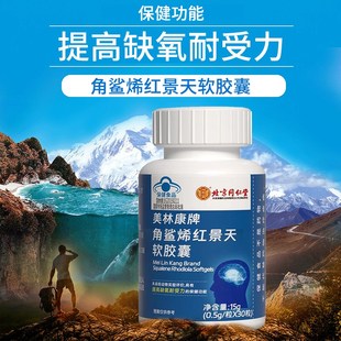 北京同仁堂角h鲨烯软胶囊红景天正品反高原缺氧耐力官网官方店
