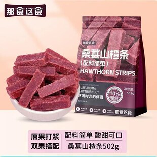 这食那食桑葚山楂条502g无添加剂儿童零食酸甜R蜜饯果脯办公室零