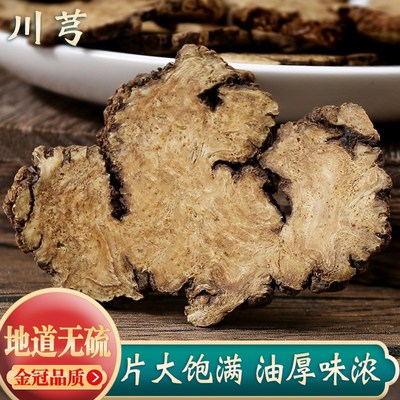 川芎中药材500g克野生川芎片z熟地当归白芍川芎粉茶调散调理四物
