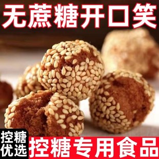 糖尿人专用零食品零无蔗糖开口笑香酥芝J麻球传统糕点小吃山东特