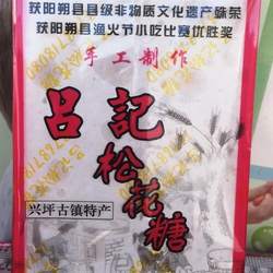 传统阳朔兴坪古镇特产q吕记松花糖甜味特产酥糖手工制作民间美食