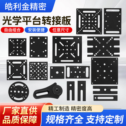 光学平板转接板调整架标准底座安装板光机固定板位移台滑台链接板