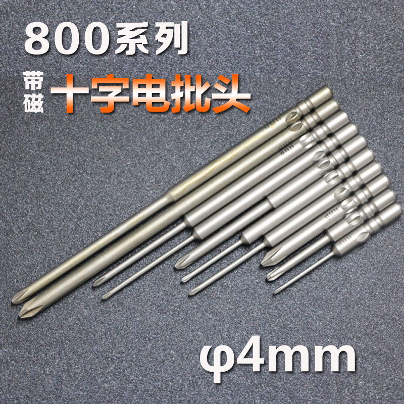 HHB电批头磁性高强度十字800电动螺丝刀头十字头4*60系列电批头