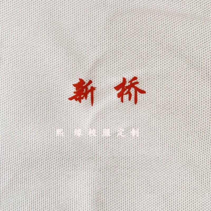 定制夏季短袖翻领纯白色校服上衣新桥透气棉质初高中小学生班服T