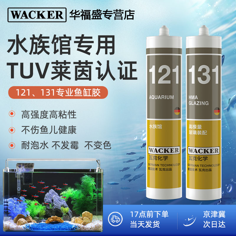 瓦克121131鱼缸专用胶玻璃胶防水无甲醛强力粘接水族箱酸性硅酮胶