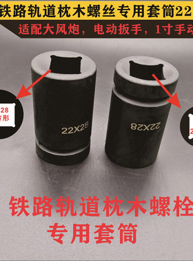 1寸电动起子铁路轨道枕木螺栓气动套筒22x28长方形螺帽重型头套头