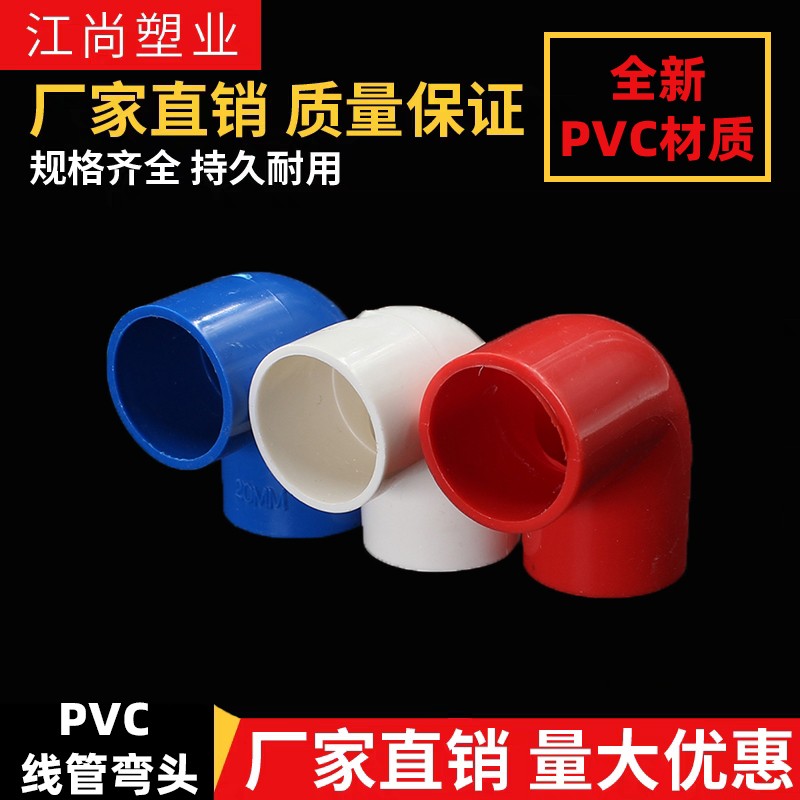 pvc国标绝缘阻燃16 20 25 32mm 加厚电线管弯头 电线管配件