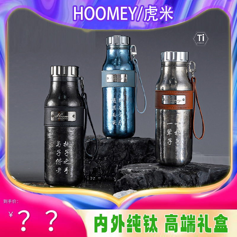 hoomey纯钛保温杯高颜值内外全钛泡茶杯2025送男友水杯子