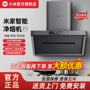 小米米家智能净烟机侧吸P1家用开放式厨房顶吸变频抽油烟机套装