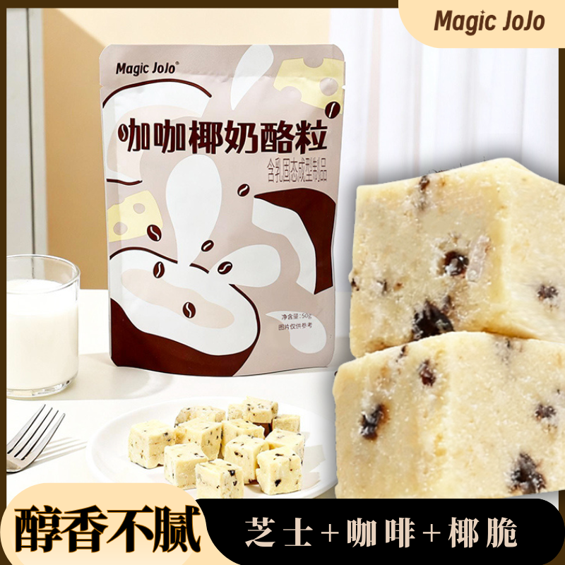 生椰拿铁味奶酪粒提神解馋