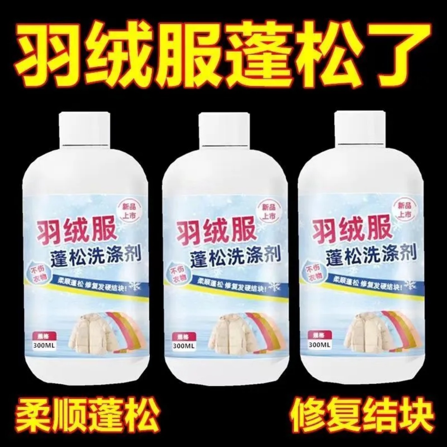 羽绒服蓬松洗涤剂洗衣机专用清洗液护理结块修复干瘪膨松洗涤神器