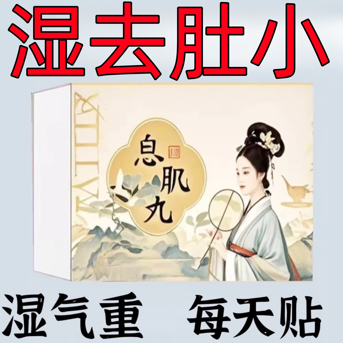 祛湿小腹大去湿寒出油乏力虚胖长痘痘驱寒通络肚脐贴